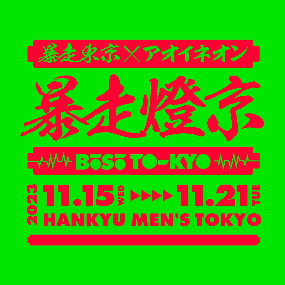 BŌSŌ TOKYO 1st Anniversary Collab  

BŌSŌ TOKYO x aoineon 
┣¨┣¨ 暴走燈京 ┣¨┣¨ 

 bit.ly/46ZyjNX 

#BOSOTOKYO #aoineon #阪急メンズ東京 #ネオン浴