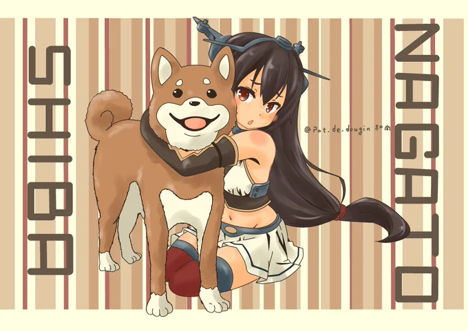 進水日に柴犬飼いたい長門ちゃん #艦これ
