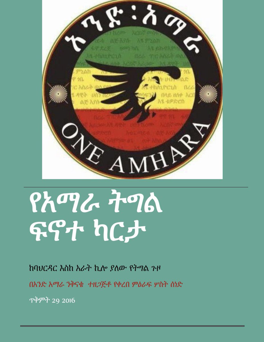 One__Amhara's tweet photo. እንኳን ደስ አላችሁ🚨
በዛሬዉ እለት ጥቅምት 29 2016  የአማራዉ ትግል ቅርፅ እንዲይዝ እና በአንድ አቋም ላይ እንዲሰለፍ ፡ እንዲሁም ለሁሉም ሃይሎች አቋሙን እና ፍላጎቱን በማሳወቅ ሃቀኛ አጋሮቹን ማግኘት ያለበት ግዜ ላይ ደርሰናል። የጠራ ፍኖተ ካርታ የሌለዉ ትግል መዳረሻዉ ከጠላት ጋር ድርድር  በመሆኑ ፡በይፋ መገለፅ ያለባቸዉን አቋሞችን የያዘ የአማራ ትግል ፍኖተ ካርታ የአንድ አማራ ንቅናቄ ለመላዉ አማራ ህዝብ አበርክቷል።  የአንድ አማራ አደረጃጀት ተጨማሪ የመተንትን ጥራዞችን ለፋኖ አካላት በእጅ የሚያደርስ ይሆናል። ሙሉውን ሰነድ ለማንበብ ከታች የተቀመጠውን ሊንክ ይጫኑት👇👇

https://t.co/6XAQrb3Anw