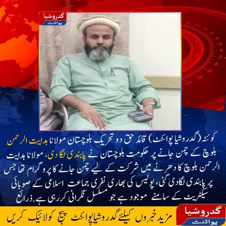 AkramFida4's tweet photo. مولانا ھدایت الرحمان بلوچ کی کوئٹہ میں نظربندی اور چمن جانے سے روکنا صوبائی حکومت کی نااہلی ثابت کرتی ھے۔  اور صوبائی حکومت کے اس عمل کی شدید مزاحمت کرتے ہیں۔  
بلوچستان کے سیاست پر سرکاری بدمعاشی 
نا منظور نامنظور ۔ https://t.co/ShtLrsNMAs