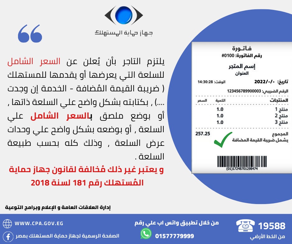 🔴🔴 جهاز حماية المستهلك يوجه نصائح للمواطنين خلال فترة موسم تخفيضات 《الجمعة البيضاء 》
#جهاز_حماية_المستهلك