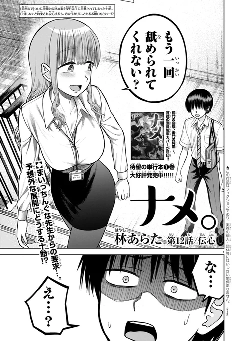 『ナメ。』12話「伝心」(1/2)
 本日発売の別冊少年チャンピオン12月号に掲載していただいてます!👅

なぜだか望月先生の部屋に呼ばれた十飴。
「"話"がある」ってもしかして…
…あのコトについて…?

加速する背徳の渦(ボルテクス)!
今月もドキドキ💓覗いちゃいましょう!!👅👀
#ナメまる 
