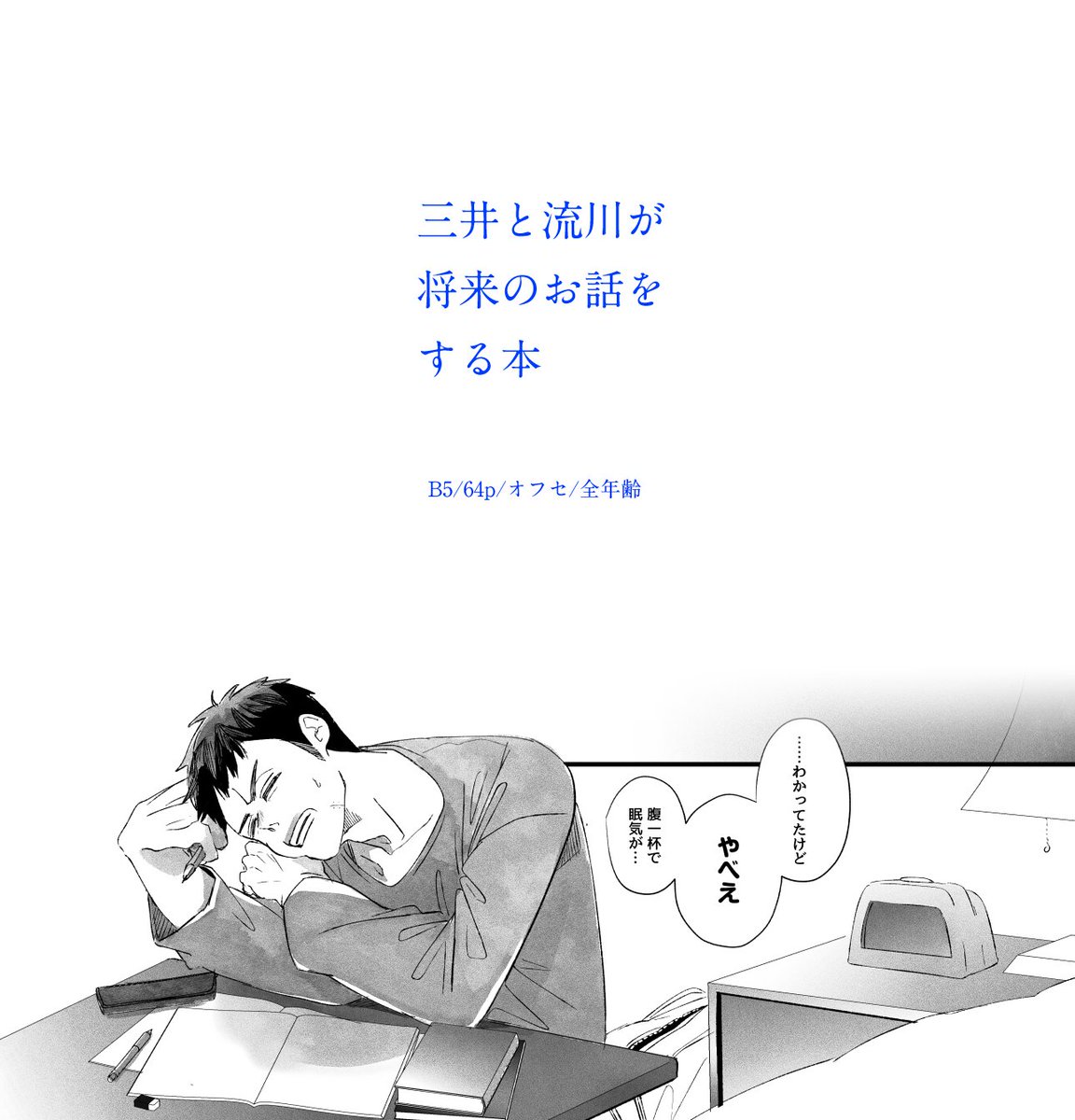 付き合ってない流三です(4/4) 