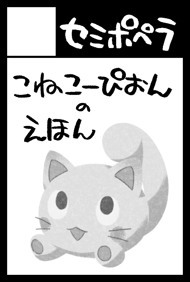 そういえば12月3日のコミティア146サークル参加します!西4「こ36b」です 今回も変な絵本とかがあると思います 詳細はまた後日・・・! 
