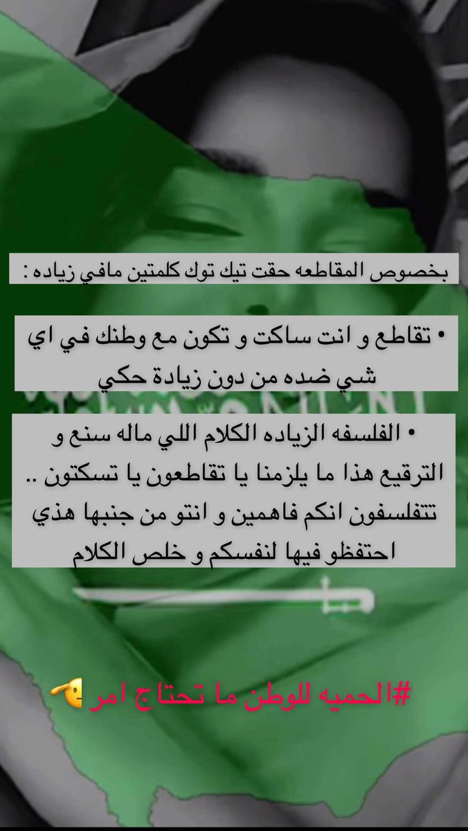 #مقاطعه_التيك_توك 

الحميه للوطن ما تحتاج امر 🫡🇸🇦