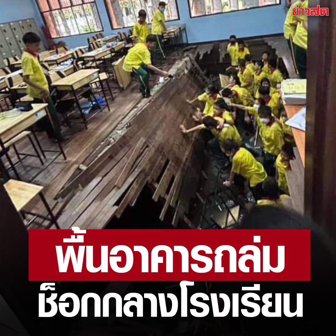 ประเทศไทย เสี่ยงตายรายวัน

- เรื่องนี้เกิดขึ้นที่ อ.พนัสนิคม จ.ชลบุรี

- ดญ.บี อายุ 13 เล่าว่าในห้องเรียนกำลังจัดกิจกรรมการเรียนการสอน แข่งขันตอบภาษาอังกฤษด้านหน้ากระดาษ จู่ๆ พื้นก็เกิดการทรุดตัว ทำให้นักเรียนประมาณ 30 คนตกลงไป และตนก็ตกลงไปด้วย แต่ไม่ได้รับบาดเจ็บ

 - ผอ บอกว่า