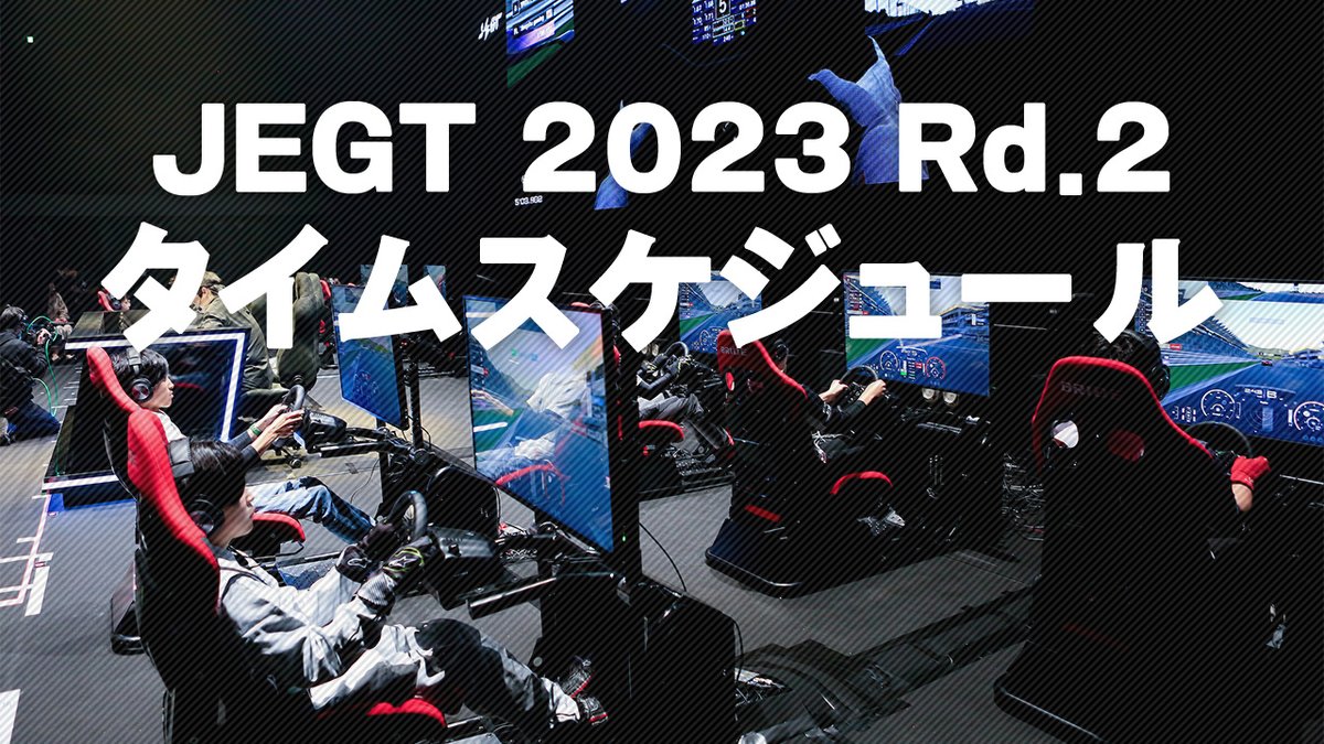 JEGT2023シリーズ Rd.2 ⏱️タイムテーブル発表⏱️ 配信開始 10:45〜 企業対抗戦スタート 11:00〜 トップリーグスタート 16:00〜 エキシビジョンマッチ 17:35〜 その他詳細はこちら👇 jegt.jp/news/3379/