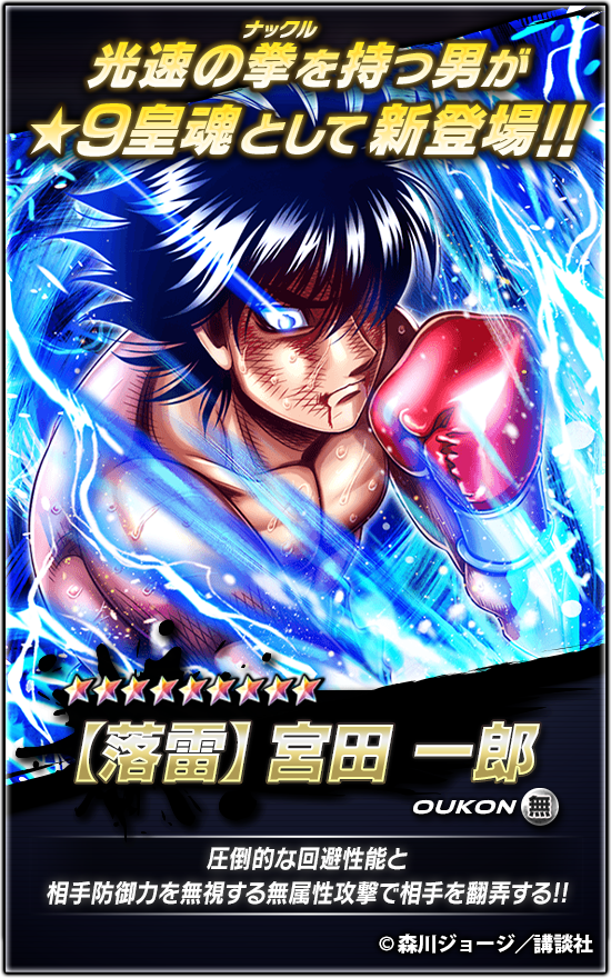 📢新☆9皇魂登場🔥 『【落雷】#宮田一郎』登場!! 『終わりにしてたまる