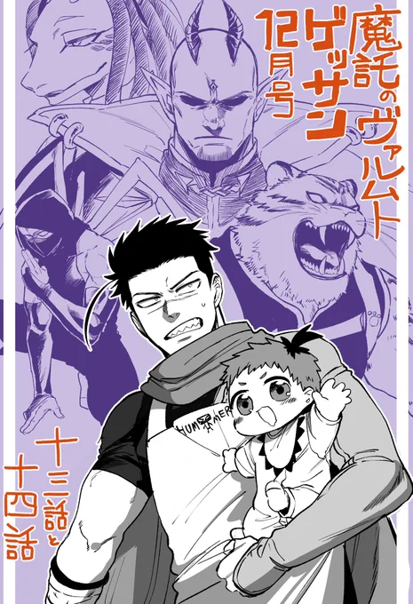 本日発売のゲッサン12月号に『魔託のヴァルムト』十三話、十四話載せていただいております 保護者たちが大集合!! よろしくお願いいたします!