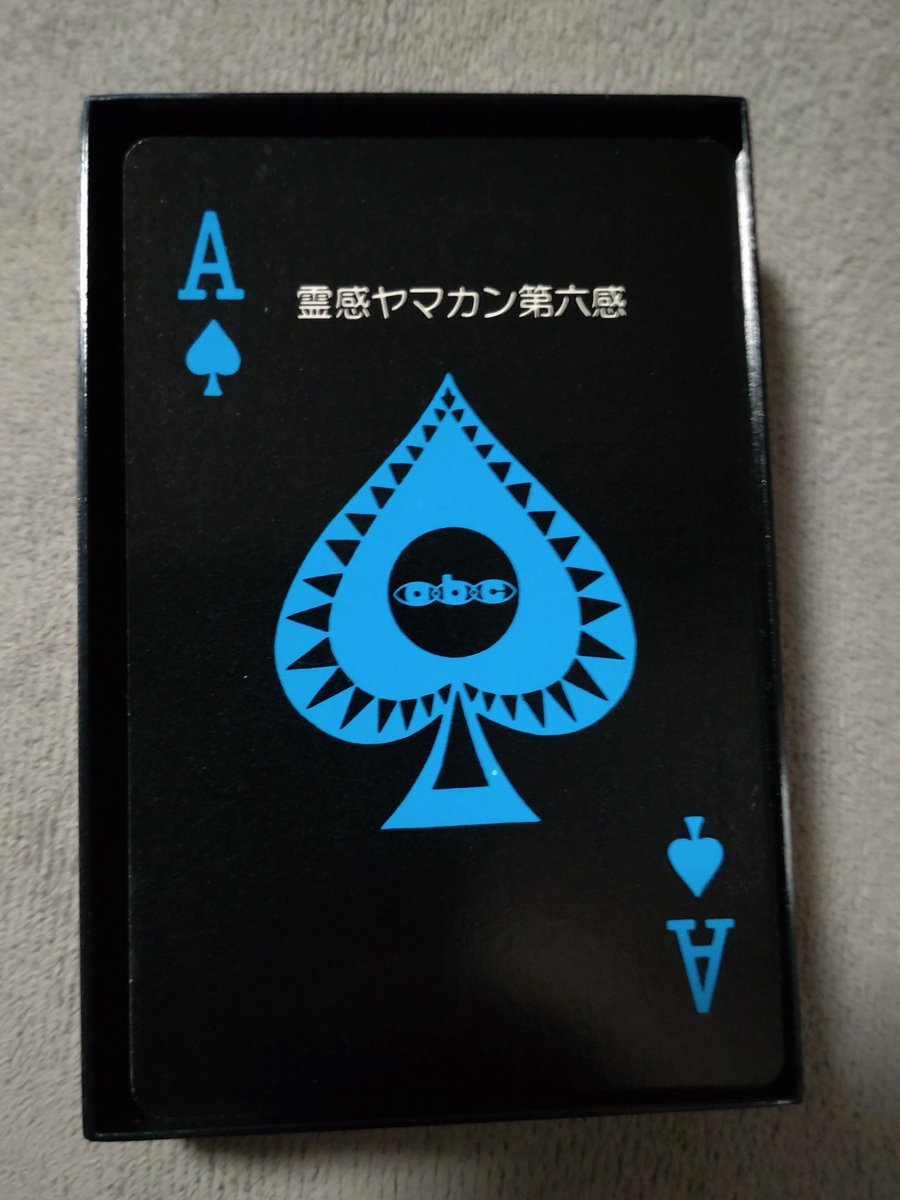 懐かしの「霊感ヤマカン第六感」トランプ。