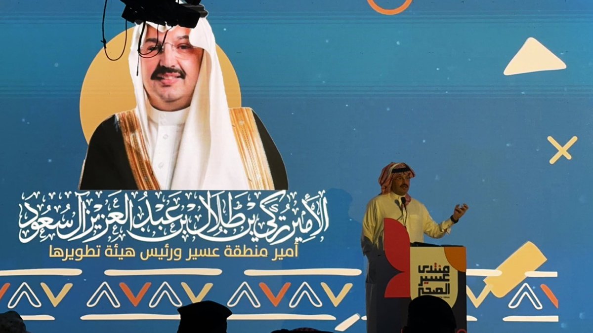 Awad_Al_Rasheed's tweet photo. بتشريف ورعاية من سمو أمير منطقة عسير ، ومعالي وزير الصحة، تشرفت بالمشاركة في #منتدى_عسير_الصحي والذي شهد انطلاقة وتدشين عدد من المشاريع الصحية في المنطقة تقارب قيمتها نصف مليار ريال.
كل الشكر للزملاء في @assirhealth على كرم الضيافة وحسن الختام. 
@SaudiMOH 
@emartasir 
@asda_aseer https://t.co/5CU7AYKm3g