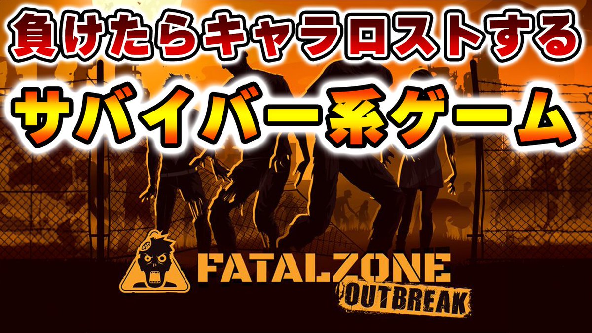 Bals_gamehut's tweet photo. やります！【Fatal Zone】サバイバーがロストするゲーム【サバイバー】 https://t.co/cnlHRxlKLs 
#FatalZone https://t.co/nAfeBFqJdI