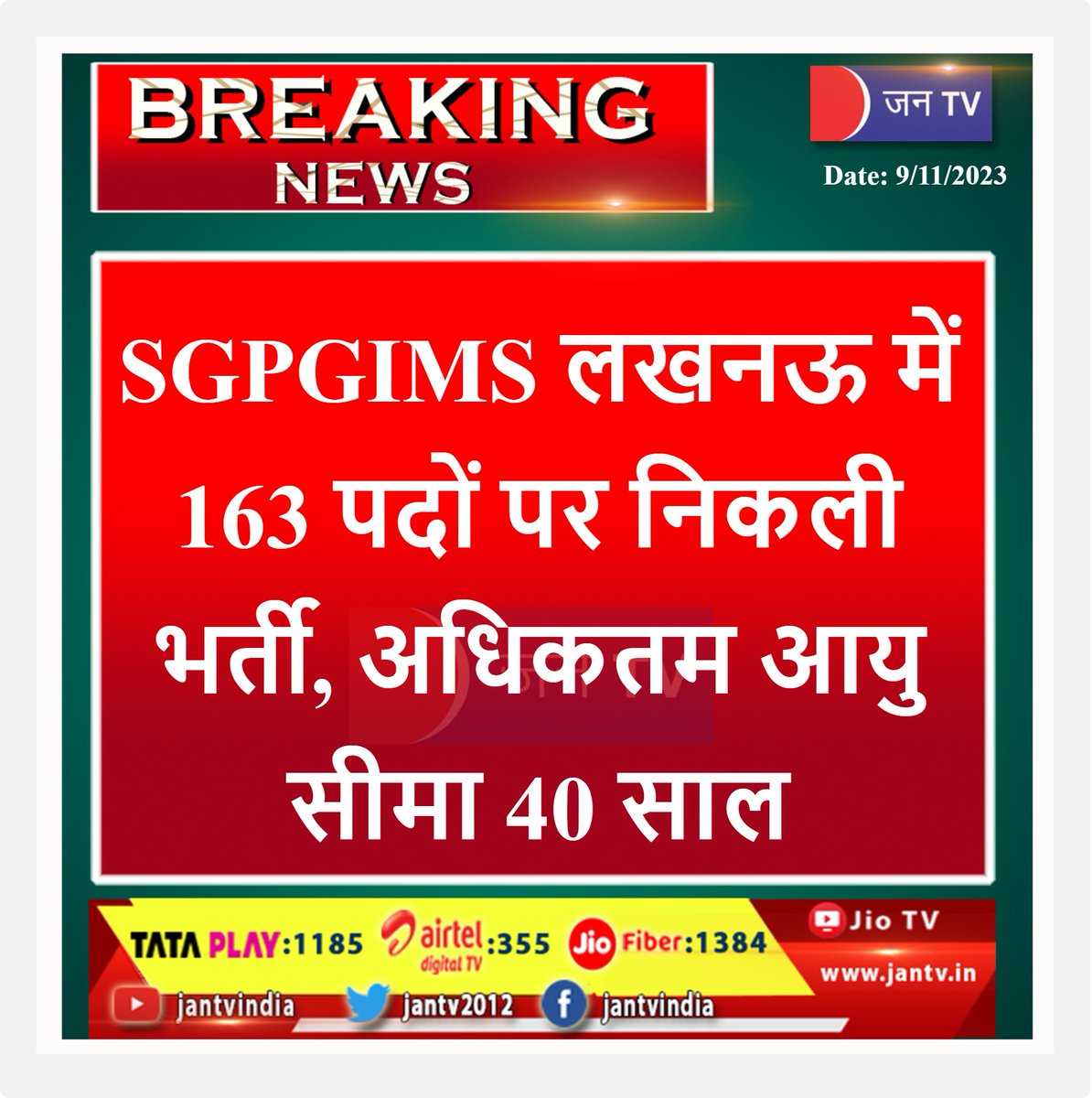 #govtjobs #SGPGIMS #Recruitment #Lucknow #post #Careers #CareerGrowth #jantv_SUS