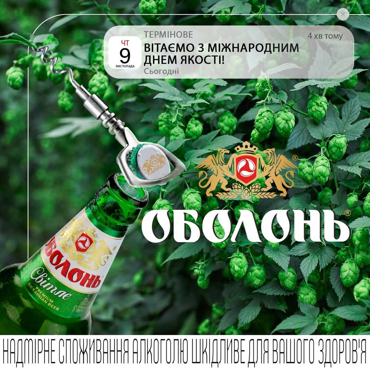 ObolonUkraine's tweet photo. ✨Вітаємо наших клієнтів та партнерів з Міжнародним днем якості! 

Ми дякуємо вам за довіру і підтримку.  Споживачі — наша найбільша цінність, і саме для вас ми виготовляємо продукцію згідно найвищих стандартів якості. 

💙💛Якість для "ОБОЛОНІ" - понад усе! #obolon https://t.co/BaezM0mT3p