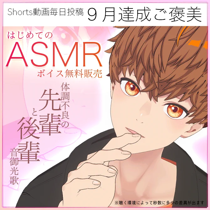 【期間限定&無料】 11月30日・23時59分まで 初めてのASMRボイス無料販売開始! ほとんどやったことがない「ASMR」に挑戦しました。 ほかの方がやられているASMRより成分は少な目ですが、初心者ボイスだと思ってあたたかい耳で聞いてください!笑  音御光歌のSHOP  #booth_pm