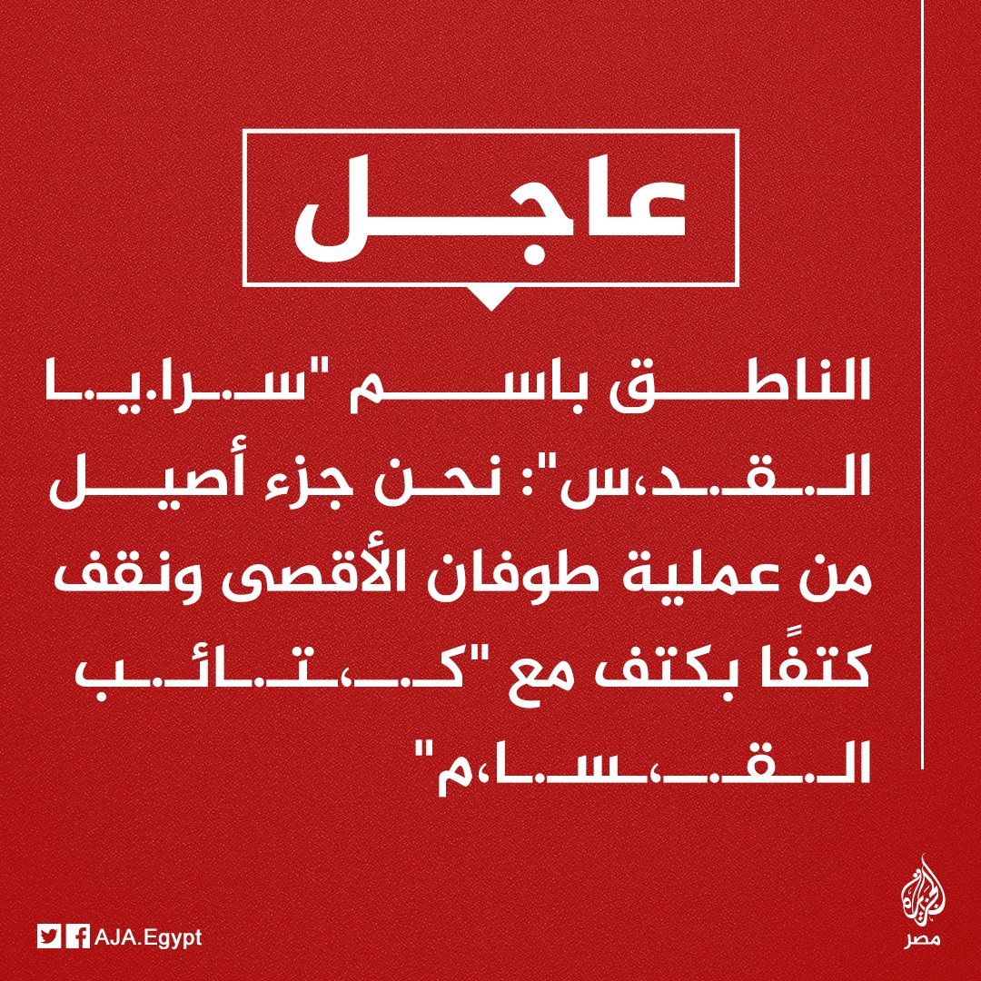 عاجل | الناطق باسم "سـ.ـرا.يـ.ـا الـ.ـقـ.ـد،س": نحن جزء أصيل من عملية طوفان الأقصى ونقف كتفًا بكتف مع "كـ.ــ،ـتـ.ـائـ.ـب الـ.ـقـ.ــ،ـسـ.ـا،م"