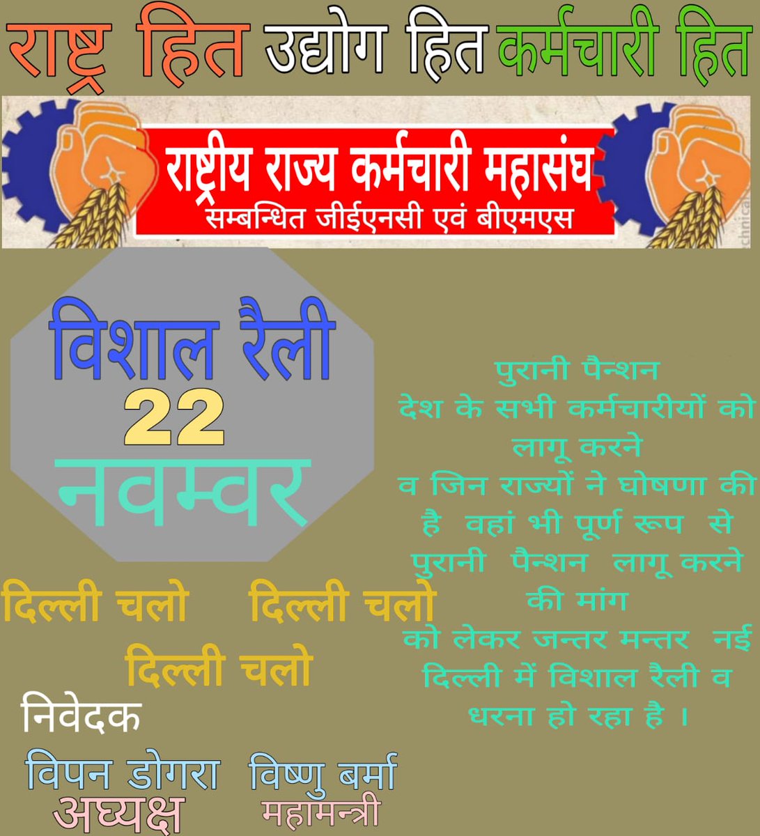 meseubpms's tweet photo. #22nov2023 #ChaloDelhi #ScrapNPS #RestoreOPS #BMS #bmshimachal #BMSkendra @narendramodi @PMOIndia @FinMinIndia @BMSkendra @meseubpms @BMSHimachal https://t.co/fU66YNbgNj