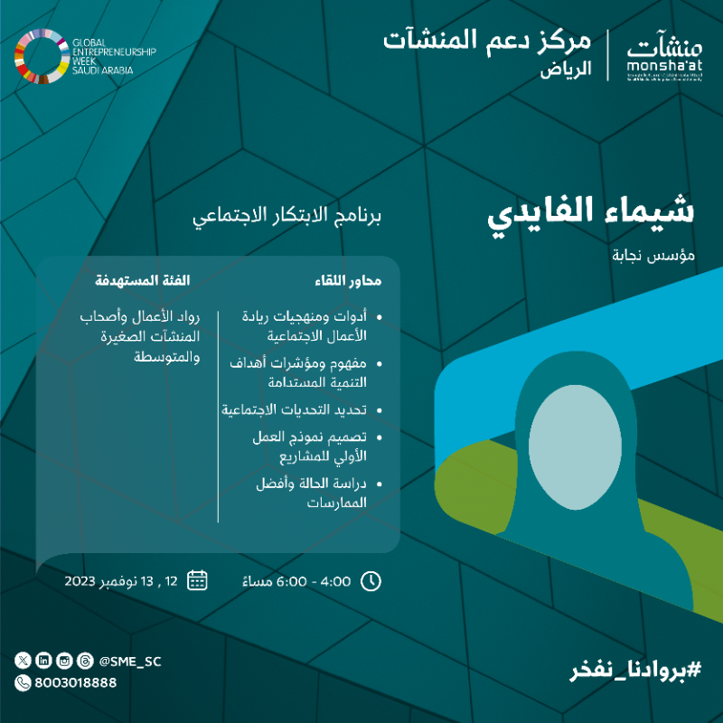 SME_SC's tweet photo. للتعرف على أدوات ومنهجيات ريادة الأعمال الاجتماعية؛ بادر بحضور لقاء ينظمه #مركز_دعم_المنشآت في #الرياض مع: شيماء الفايدي -مؤسس @Najaba_ -

#الأسبوع_العالمي_لريادة_الأعمال
#بروادنا_نفخر
#GEW2023