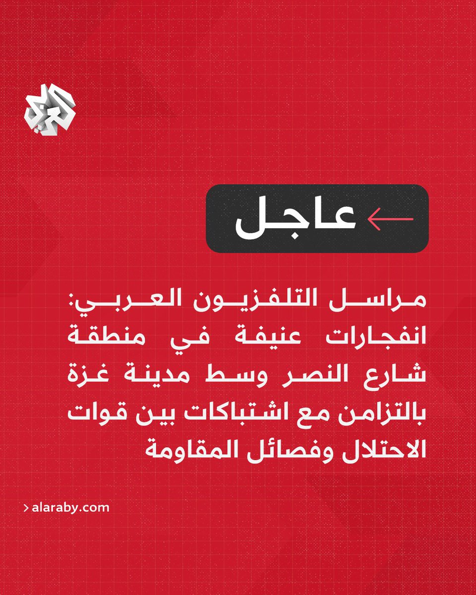 AlarabyTV's tweet photo. #عاجل | مراسل التلفزيون العربي: انفجارات عنيفة في منطقة شارع النصر وسط مدينة غزة بالتزامن مع اشتباكات بين قوات الاحتلال وفصائل المقاومة https://t.co/69Anf7Dq0d