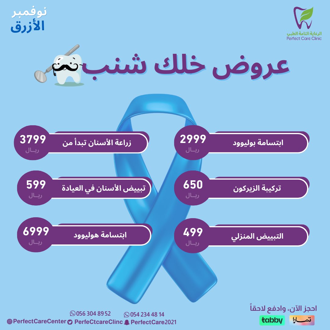 perfectcareclin's tweet photo. عروض الرعاية التامة الطبي بمناسبة #موفمبر 🤩

احجز موعدك الآن 🤳🏽💜 .. 
#خلك_شنب https://t.co/8Yx7ffB04i