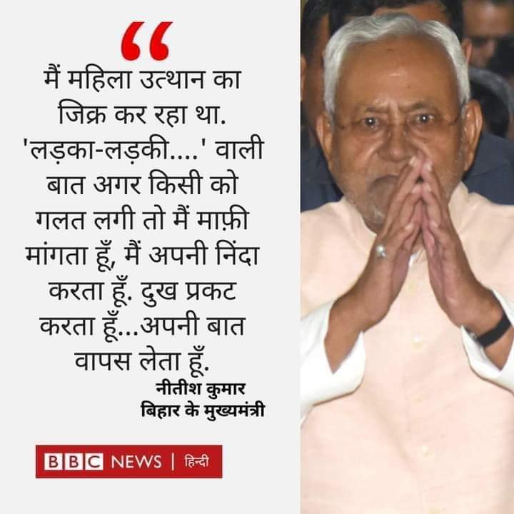 Sorry But I am not comfortable sharing Bihar CM self Defined Vikas Purush #Nitish_Kumar, Literally How cheap a statement by the Educated Chief Minister. #Bihar