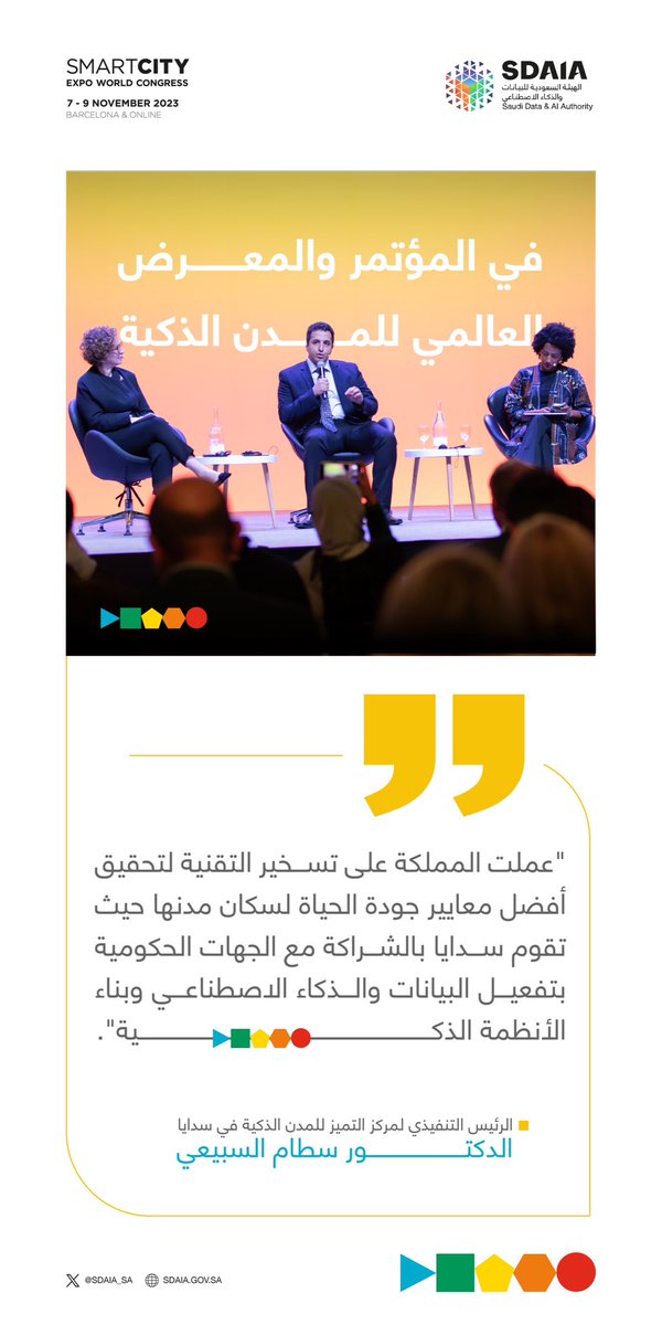 SDAIA_SA's tweet image. الرئيس التنفيذي لمركز التميز للمدن الذكية في #سدايا خلال جلسة معنية بالحوكمة الذكية في مجال إدارة المدن الذكية.
#SCEWC23