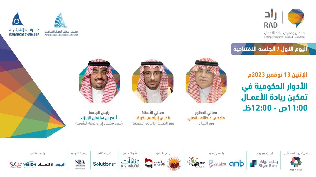 ملتقى ومعرض #راد23 
يستضيف :

معالي وزير التجارة الدكتور ماجد بن عبد الله القصبي
ومعالي وزير الصناعة والثروة المعدنية أ.بندر بن إبراهيم الخريف

للحديث عن  الادوار الحكومية في تمكين ريادة الاعمال 

⌛️ الاثنين 13 نوفمبر
⏰ 11 ص
📍الظهران اكسبو

🔸للتسجيل: rad.is.sa