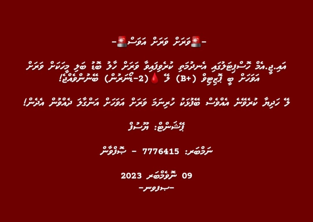 ބީ ޕޮޒިޓިވް (+B) ލޭ ވަރަށް އަވަހަށް ބޭނުންވެއްޖެ! 

ނަމްބަރ:
7776415 - ޞޮފްވާން