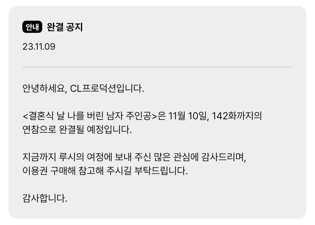 [연참공지] 결혼식 날 나를 버린 남자 주인공

드디어 혼.나.자가 오늘 연참을 끝으로 완결됩니다.

언제까지 제가 작가활동을 할 수 있을진 모르지만 제겐 특별했던 첫 유연 도전작이 었던 혼나자가 완결됐다니 기분이 이상하네요...😭

저는 곧 외전으로 찾아뵙겠습니다!