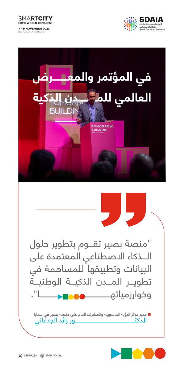 SDAIA_SA's tweet image. مدير مركز الرؤية الحاسوبية والمشرف العام على منصة بصير في #سدايا خلال جلسة بعنوان: الأدوات التقنية للمدن الملائمة للعيش (المباني الأكثر ذكاءً).
#SCEWC23