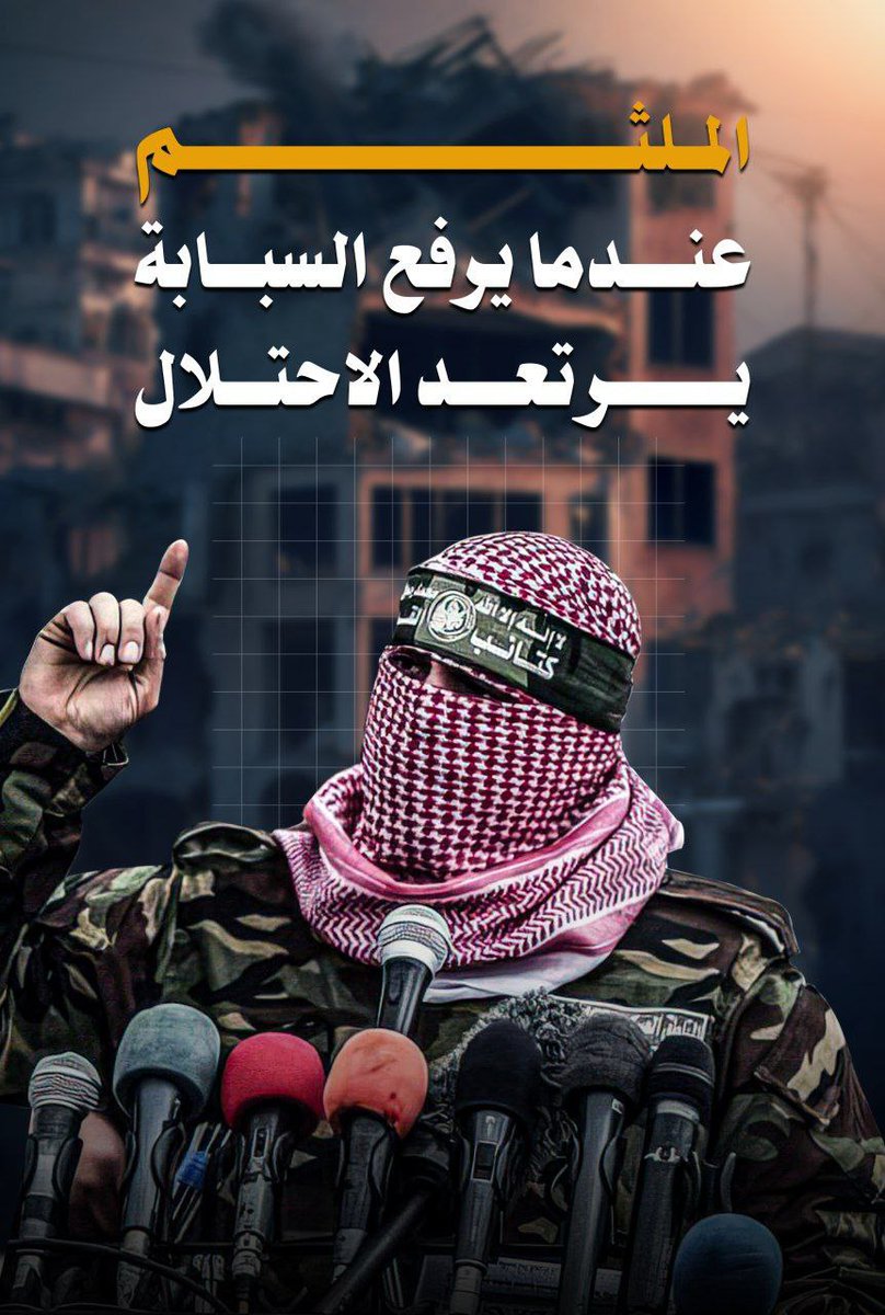 #أبو_عبيدة هو القائد العربي الوحيد في التاريخ المعاصر الذي أشعرنا بالقوة والإيمان وبهذه الآية العظيمة
" قَالَ الَّذِينَ يَظُنُّونَ أَنَّهُم مُّلَاقُو اللَّهِ كَم مِّن فِئَةٍ قَلِيلَةٍ غَلَبَتْ فِئَةً كَثِيرَةً بِإِذْنِ اللَّهِ ۗ وَاللَّهُ مَعَ الصَّابِرِينَ
#فلسطين_تنتصر 🇵🇸