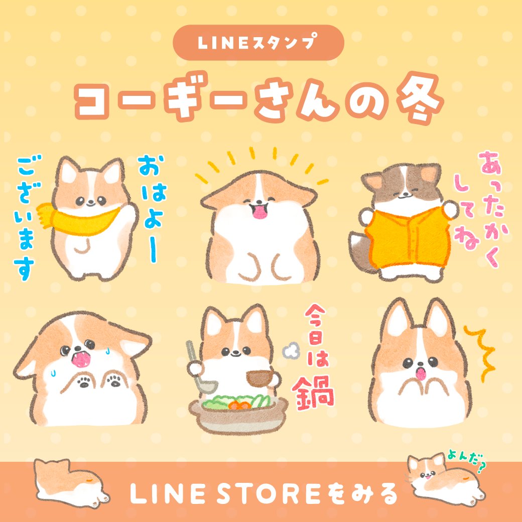 ✨コーギーさんのスタンプが初登場✨

フォロワーさんの熱烈なリクエストにお応えして新シリーズが爆誕しました!
ぜひコーギー好きのお友達に教えてあげてね✨
╰( U ・ᴥ・)わん

⏬DLはこちらから
https://t.co/TqxYbVGjwC 