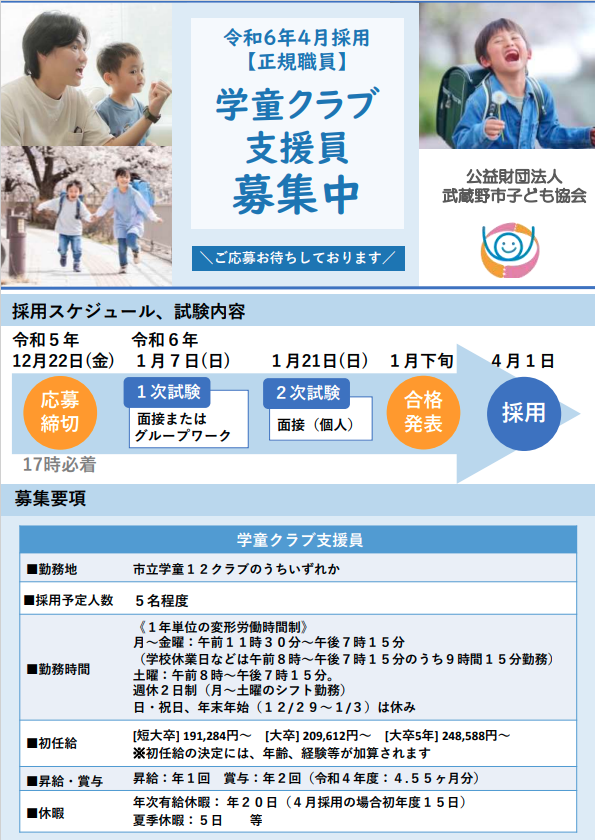 kodomokyokai's tweet photo. 武蔵野市子ども協会では令和６年４月採用保育士・学童クラブ支援員を募集しております。 
【受付〆切：12月22日（金）】 下記応募フォームよりWEBからご応募可能です。https://t.co/OypKqYvjf9
皆様からのご応募お待ちしております♪
 #保育士 #学童クラブ支援員 #武蔵野市 https://t.co/MVUGfPYsW5