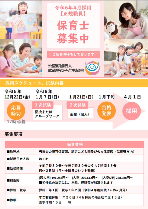 kodomokyokai's tweet photo. 武蔵野市子ども協会では令和６年４月採用保育士・学童クラブ支援員を募集しております。 
【受付〆切：12月22日（金）】 下記応募フォームよりWEBからご応募可能です。https://t.co/OypKqYvjf9
皆様からのご応募お待ちしております♪
 #保育士 #学童クラブ支援員 #武蔵野市 https://t.co/MVUGfPYsW5