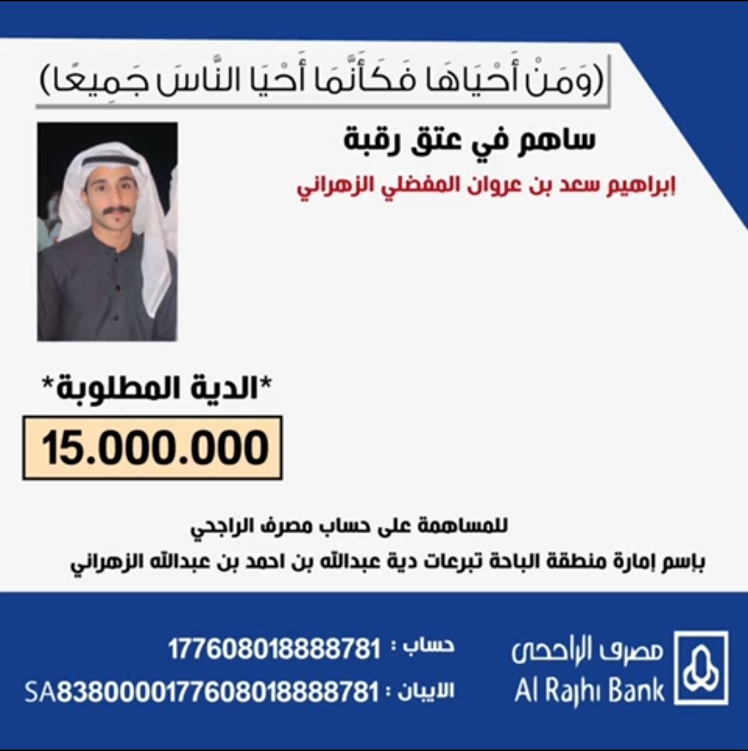 tvim33's tweet photo. #عتق_رقبة_ابراهيم_الزهراني
(وَمَنْ أَحْيَاهَا فَكَأَنَّمَا أَحْيَا النَّاسَ جَمِيعًا).

وقال رسول الله صَلَّى اللَّهُ عَلَيْهِ وَسَلَّمَ :"مَنْ أَعْتَقَ رَقَبَةً مُسْلِمَةً أَعْتَقَ اللَّهُ بِكُلِّ عُضْوٍ مِنْهُ عُضْوًا مِنْ النَّارِ ، حَتَّى فَرْجَهُ بِفَرْجِهِ" https://t.co/sLKeVOXo6S