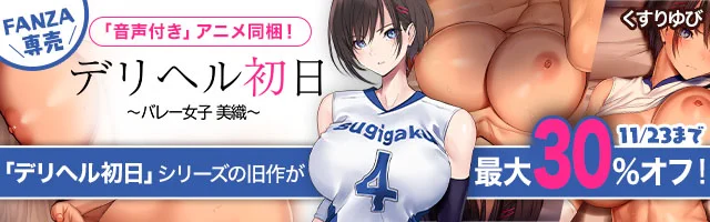 デリヘル初日～バレー女子 美織～
の配信を開始しました
https://t.co/8tmePXXztP
-------------
アスリートは性欲強め?高身長でエースアタッカー。
運動一辺倒な日々を送ってきた彼女にとって「はじめてにして、中出し」はあまりに未体験だった。… 