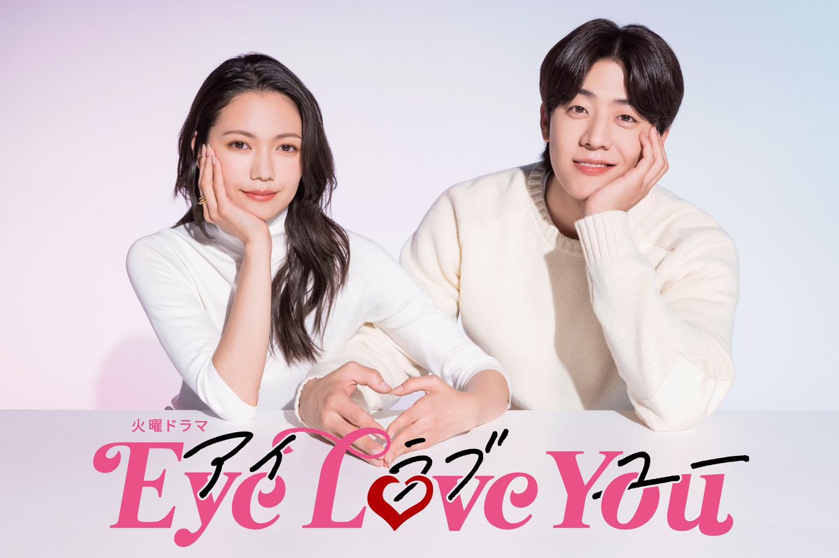 ドラマ　アイラブユー　マフラー　二階堂　ジョンヒョプ　eyeloveyou TBS火曜22時❣️『Eye Love You』【公式】 on X: 