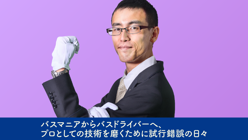 km_bus's tweet photo. 新卒で国際自動車に
入社した現役ドライバー

お台場レインボーバスの魅力に惹かれ、
国際自動車でのインターンを経て入社。
現在はお台場レインボーバスの
バスドライバーとして活躍。

国際自動車新卒採用サイト
https://t.co/7JW1q3w7Uw https://t.co/AXhdDuJbOb