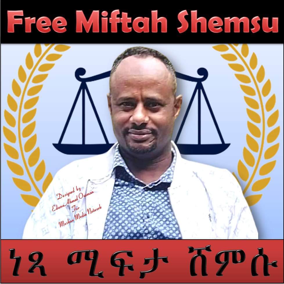 ፍትህ ሚፍታ ሸምሱ ፍትህ