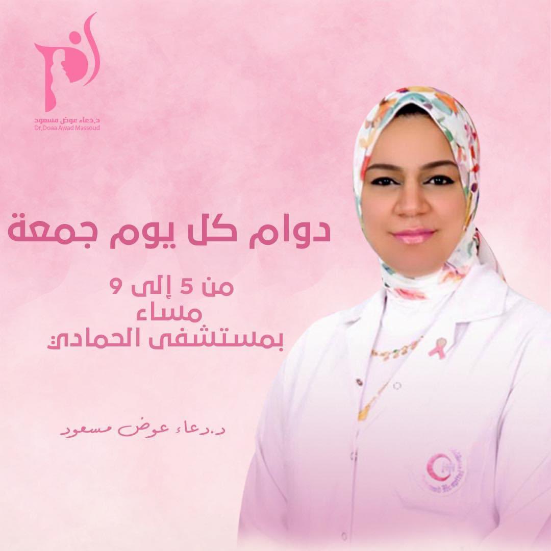 لأن راحتك أهم شيء عندنا!
دكتور دعاء معكم كل جمعة ؛ في انتظاركم ونبدأ في استقبال الحالات والكشوفات من ٥ الى ٩مساءا دامت صحتكم بخیر وسلامة مع #دكتورة_دعاء_عوض_مسعود 🌸