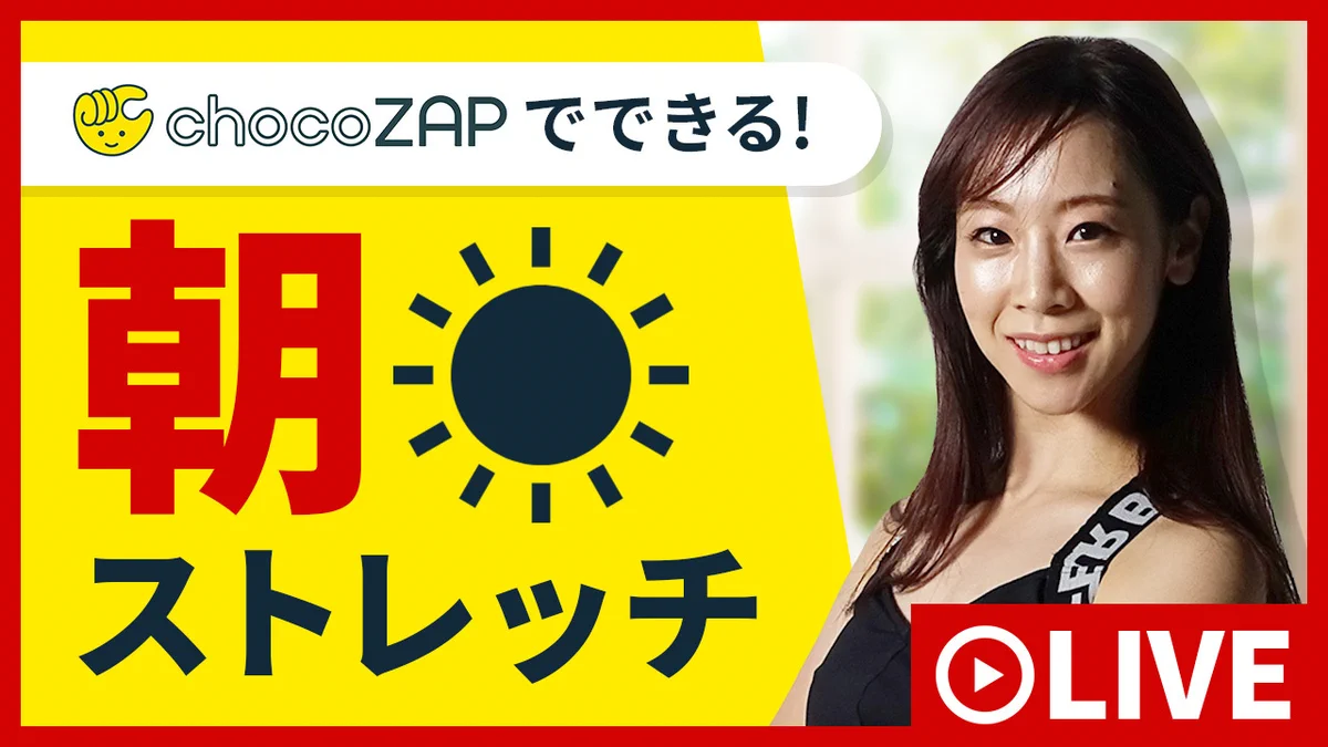 チョコザップ / chocoZAP 公式 on X: 