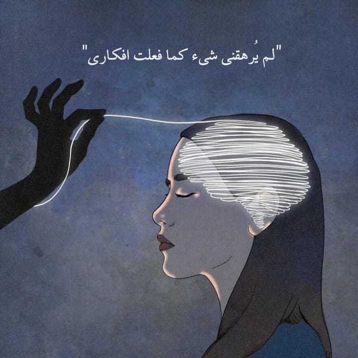 " لم يُرهقني شيء كما فعلت افكاري. "