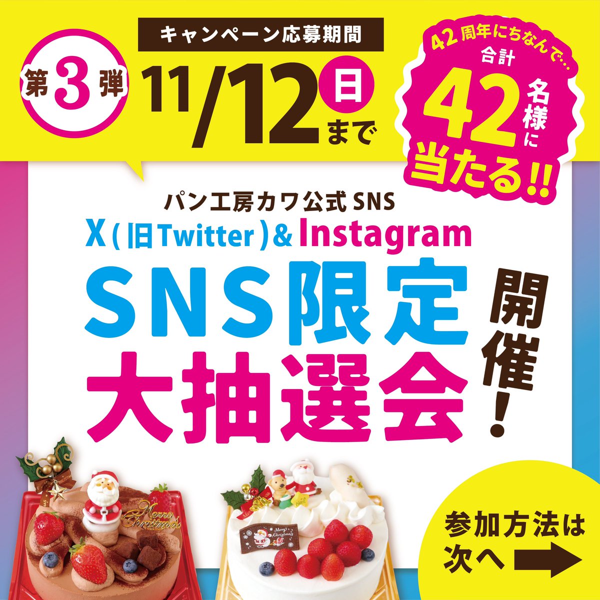 KAWA_BREAD's tweet photo. ／
📢周年祭企画‼
最終‼️第3️⃣弾：11/10(金)～12(日)
豪華景品が42名様に当たる🎂
『#SNS限定大抽選会』開催🎉
＼

✳️応募方法✳️
@KAWA_BREAD をフォロー&amp;
こちらの投稿をリポスト🔄

抽選で特賞～4等までの合計42名様に
景品引換券をプレゼント🎁✨
⚠️完全予約制店舗受取⚠️
公式Instagramでも開催🎉 https://t.co/kmMLn7Kubx