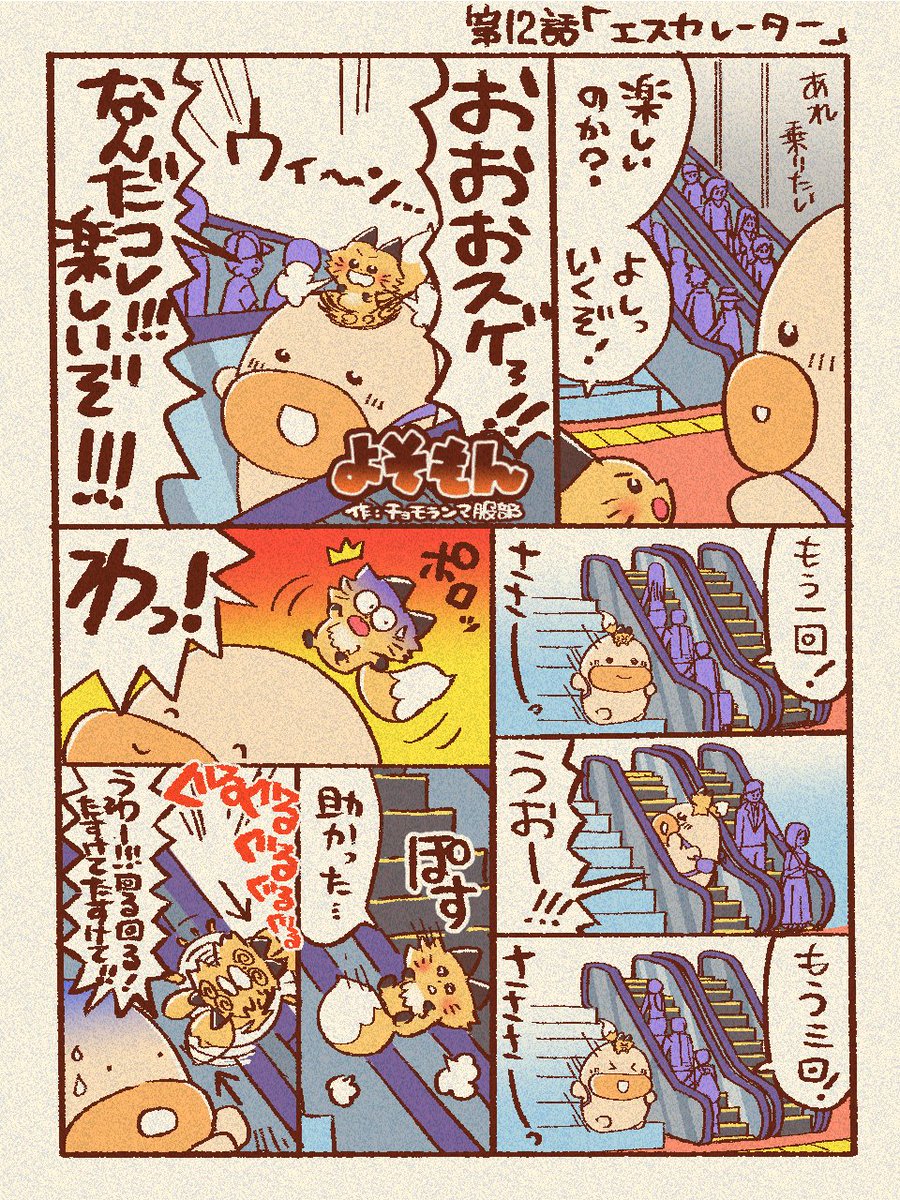 よそもん#12
  「エスカレーター」 