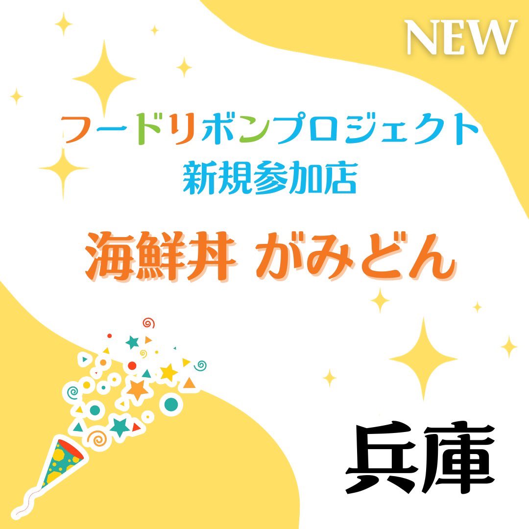 【新規参加店舗のお知らせ】

海鮮丼 がみどん

〒 665-0874
宝塚市中筋6-18-13
定休日： 不定休
営業時間： 11：00ー19：00
フードリボン利用実施時間： 11：00ー18：00
フードリボン利用年齢： 小学生以下

tabelog.com/hyogo/A2803/A2…