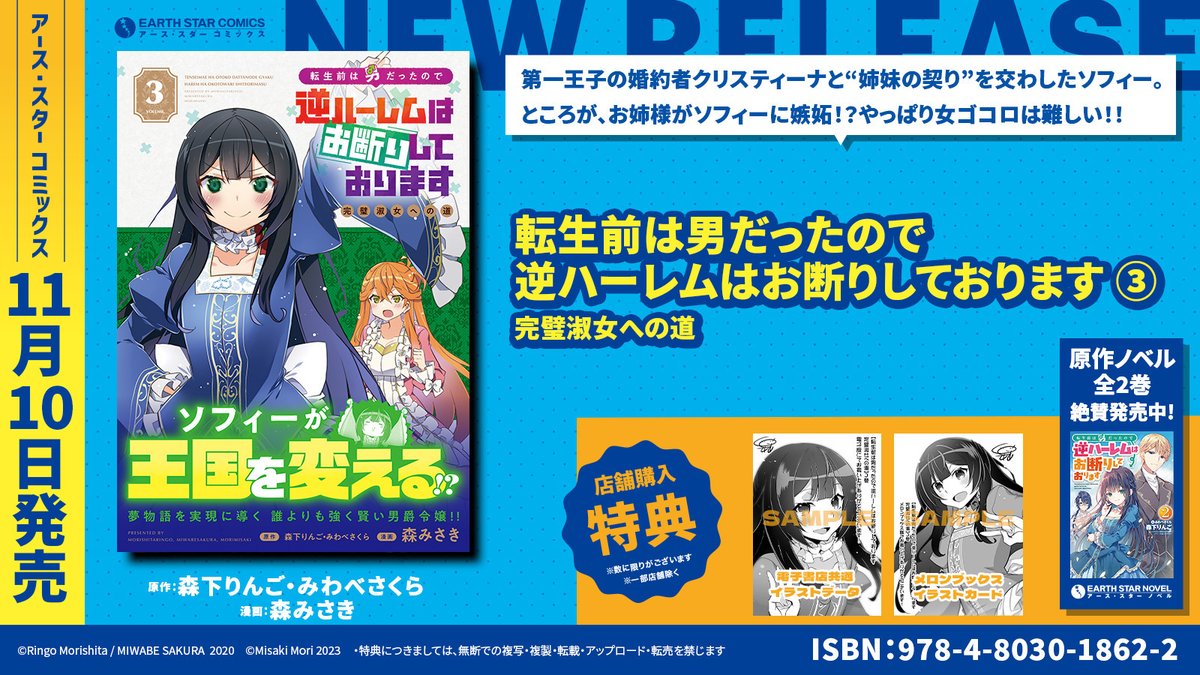 \🆕㊗本日11月10日(金)発売㊗🆕/  「転生前は男だったので逆ハーレムはお断りしております 完璧淑女への道」第3巻  ⏩Amazonご購入✨ https://www.amazon.co.jp/dp/4803018626  ⏩コミック連載中✨ https://www.comic-earthstar.jp/detail/gyakuharem/  ⏩原作ノベル紹介✨ https://www.es-novel.jp/booktitle/94gyakuharem_r.php