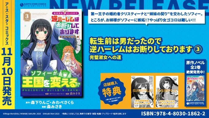 \🆕㊗本日11月10日(金)発売㊗🆕/  「転生前は男だったので逆ハーレムはお断りしております 完璧淑女への道」第3巻  ⏩Amazonご購入✨ https://www.amazon.co.jp/dp/4803018626  ⏩コミック連載中✨ https://www.comic-earthstar.jp/detail/gyakuharem/  ⏩原作ノベル紹介✨ https://www.es-novel.jp/booktitle/94gyakuharem_r.php