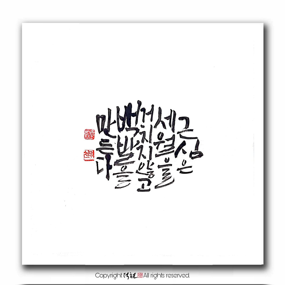 Deokcheon's tweet photo. #근심은세월을거치지않고백발을만든다
#덕천의놀이터 #캘리작업실
#덕천의감성수묵캘리
#붓으로담은우리들의이야기_붓담
#덕천의마음이살아있는감성수묵캘리
#좋은사람들과함께하는공감캘리그라피 https://t.co/ROi8idomyK