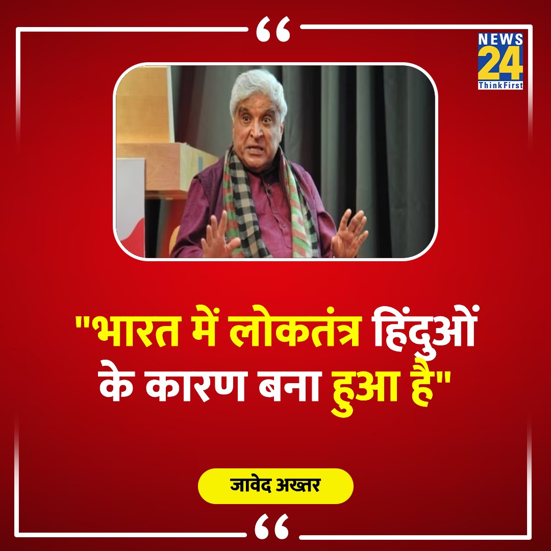 'भारत में लोकतंत्र हिंदुओं के कारण बना हुआ है'

◆ जावेद अख्तर का बयान 

@Javedakhtarjadu | #JavedAkhtar | Javed Akhtar