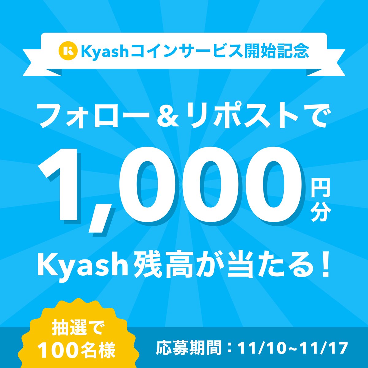 ✨Kyashコインサービス開始記念✨
1,000円分のKyashバリューを100名様にプレゼント🎁✨

応募方法
① <a href="/kyashcoin/">Kyashコイン</a>をフォロー👈
② このポストのリポストといいね❤️

応募期間　11/17(金)まで
当選者の方にDMにてご連絡いたします。
※Kyashバリューの利用にはKyashの登録が必要です。

#Kyashコイン